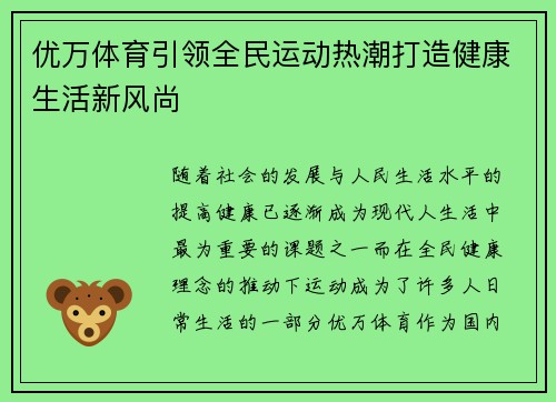 优万体育引领全民运动热潮打造健康生活新风尚