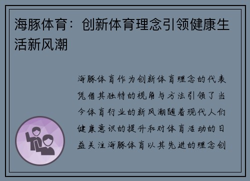 海豚体育：创新体育理念引领健康生活新风潮