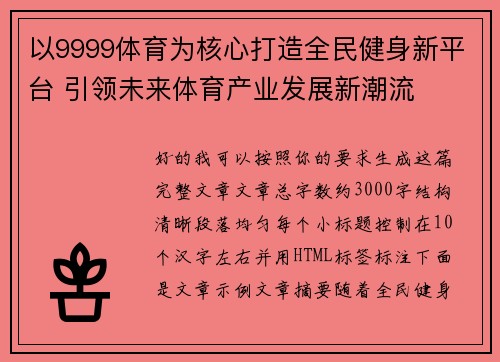 以9999体育为核心打造全民健身新平台 引领未来体育产业发展新潮流