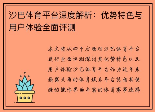 沙巴体育平台深度解析：优势特色与用户体验全面评测