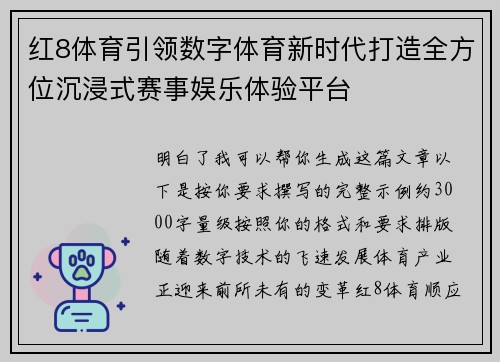 红8体育引领数字体育新时代打造全方位沉浸式赛事娱乐体验平台