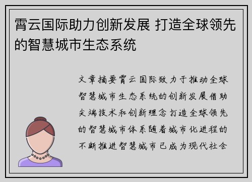 霄云国际助力创新发展 打造全球领先的智慧城市生态系统