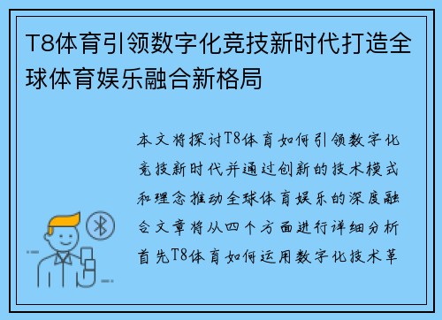 T8体育引领数字化竞技新时代打造全球体育娱乐融合新格局