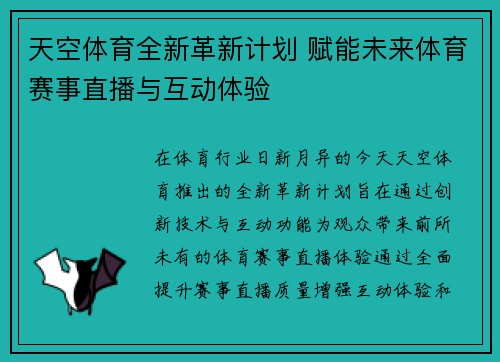 天空体育全新革新计划 赋能未来体育赛事直播与互动体验