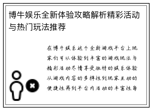 博牛娱乐全新体验攻略解析精彩活动与热门玩法推荐 博牛娱乐全新体验攻略解析精彩活动与热门玩法推荐