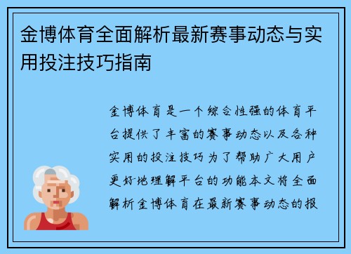金博体育全面解析最新赛事动态与实用投注技巧指南 金博体育全面解析最新赛事动态与实用投注技巧指南