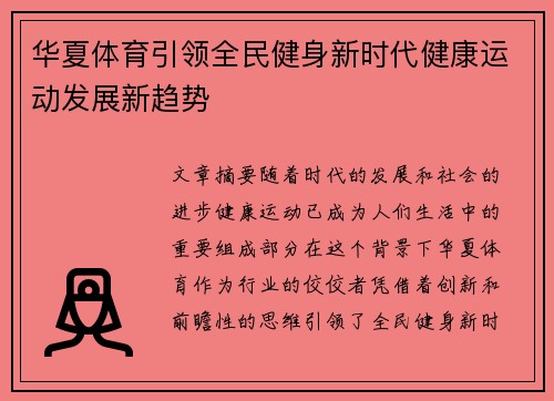 华夏体育引领全民健身新时代健康运动发展新趋势