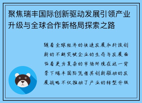 聚焦瑞丰国际创新驱动发展引领产业升级与全球合作新格局探索之路 聚焦瑞丰国际创新驱动发展引领产业升级与全球合作新格局探索之路