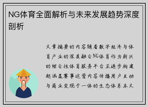 NG体育全面解析与未来发展趋势深度剖析 NG体育全面解析与未来发展趋势深度剖析