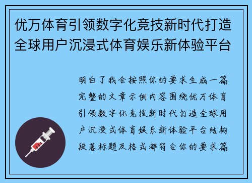 优万体育引领数字化竞技新时代打造全球用户沉浸式体育娱乐新体验平台 优万体育引领数字化竞技新时代打造全球用户沉浸式体育娱乐新体验平台