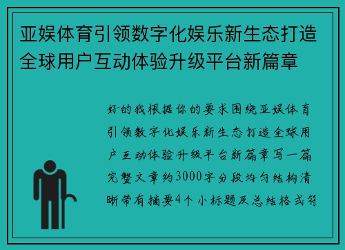亚娱体育引领数字化娱乐新生态打造全球用户互动体验升级平台新篇章 亚娱体育引领数字化娱乐新生态打造全球用户互动体验升级平台新篇章