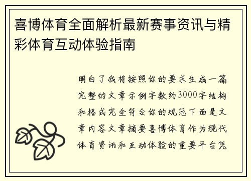 喜博体育全面解析最新赛事资讯与精彩体育互动体验指南 喜博体育全面解析最新赛事资讯与精彩体育互动体验指南