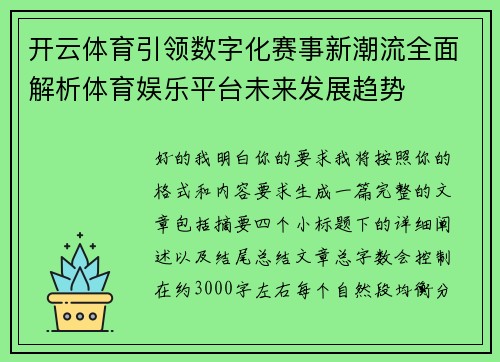 开云体育引领数字化赛事新潮流全面解析体育娱乐平台未来发展趋势 开云体育引领数字化赛事新潮流全面解析体育娱乐平台未来发展趋势
