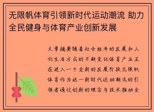 无限帆体育引领新时代运动潮流 助力全民健身与体育产业创新发展 无限帆体育引领新时代运动潮流 助力全民健身与体育产业创新发展