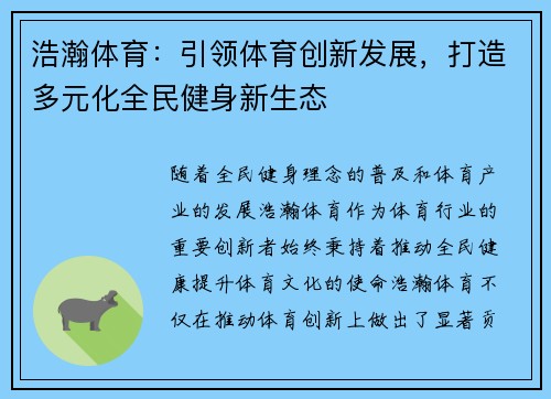 浩瀚体育:引领体育创新发展,打造多元化全民健身新生态 浩瀚体育:引领体育创新发展,打造多元化全民健身新生态