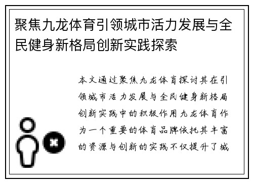 聚焦九龙体育引领城市活力发展与全民健身新格局创新实践探索 聚焦九龙体育引领城市活力发展与全民健身新格局创新实践探索