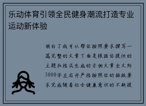 乐动体育引领全民健身潮流打造专业运动新体验 乐动体育引领全民健身潮流打造专业运动新体验
