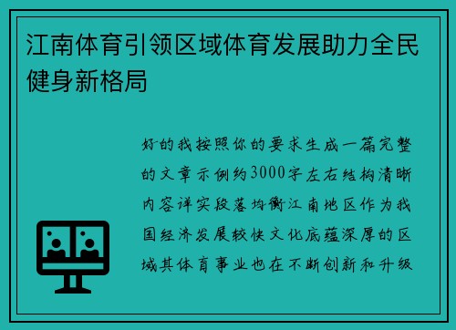 江南体育引领区域体育发展助力全民健身新格局