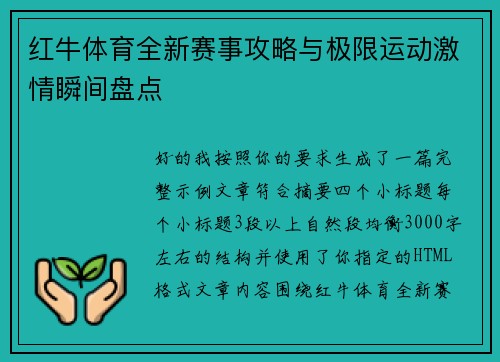 红牛体育全新赛事攻略与极限运动激情瞬间盘点