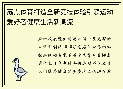 赢点体育打造全新竞技体验引领运动爱好者健康生活新潮流 赢点体育打造全新竞技体验引领运动爱好者健康生活新潮流