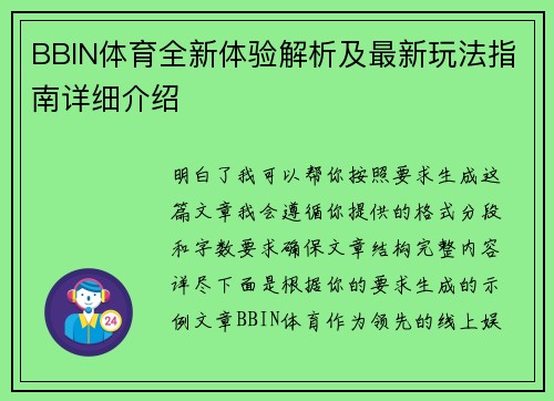 BBIN体育全新体验解析及最新玩法指南详细介绍