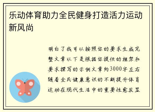 乐动体育助力全民健身打造活力运动新风尚