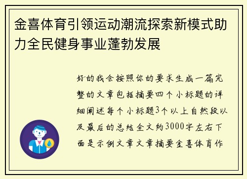 金喜体育引领运动潮流探索新模式助力全民健身事业蓬勃发展 金喜体育引领运动潮流探索新模式助力全民健身事业蓬勃发展