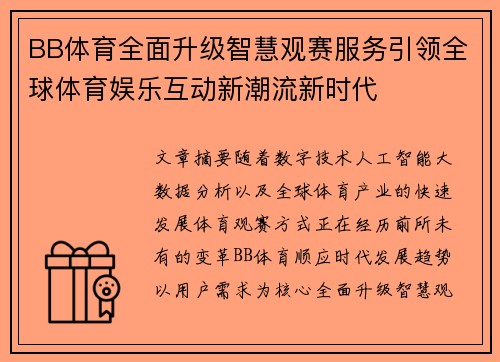 BB体育全面升级智慧观赛服务引领全球体育娱乐互动新潮流新时代 BB体育全面升级智慧观赛服务引领全球体育娱乐互动新潮流新时代