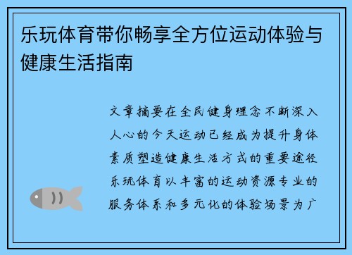 乐玩体育带你畅享全方位运动体验与健康生活指南