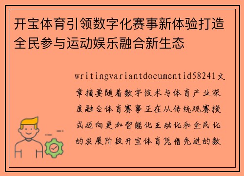 开宝体育引领数字化赛事新体验打造全民参与运动娱乐融合新生态 开宝体育引领数字化赛事新体验打造全民参与运动娱乐融合新生态
