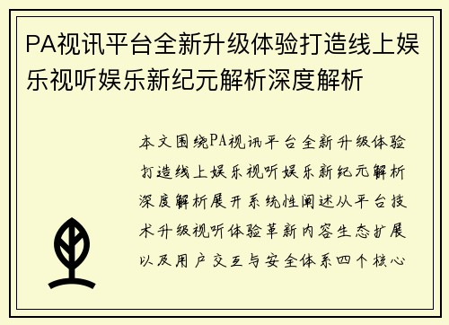 PA视讯平台全新升级体验打造线上娱乐视听娱乐新纪元解析深度解析