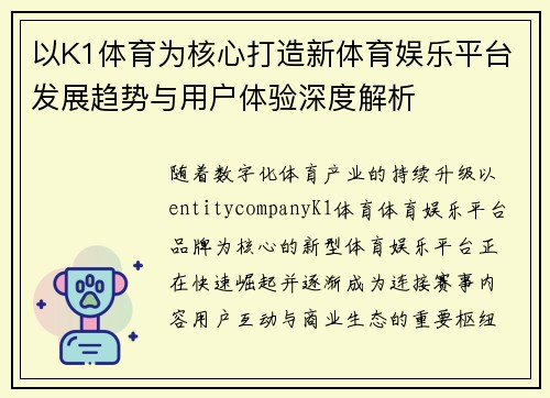 以K1体育为核心打造新体育娱乐平台发展趋势与用户体验深度解析 以K1体育为核心打造新体育娱乐平台发展趋势与用户体验深度解析