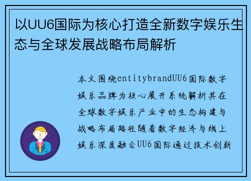 以UU6国际为核心打造全新数字娱乐生态与全球发展战略布局解析