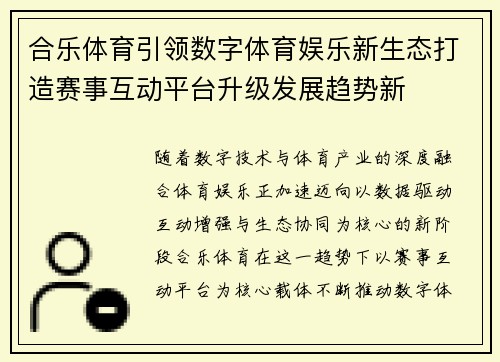 合乐体育引领数字体育娱乐新生态打造赛事互动平台升级发展趋势新 合乐体育引领数字体育娱乐新生态打造赛事互动平台升级发展趋势新