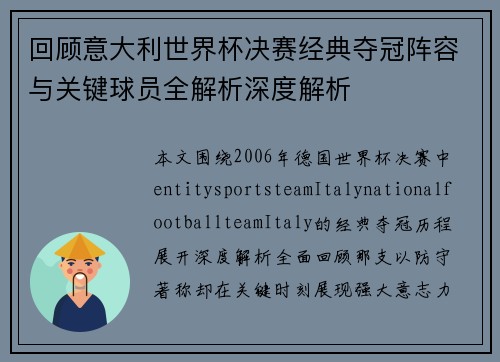 回顾意大利世界杯决赛经典夺冠阵容与关键球员全解析深度解析 回顾意大利世界杯决赛经典夺冠阵容与关键球员全解析深度解析