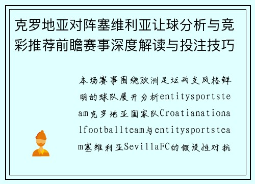 克罗地亚对阵塞维利亚让球分析与竞彩推荐前瞻赛事深度解读与投注技巧参考 克罗地亚对阵塞维利亚让球分析与竞彩推荐前瞻赛事深度解读与投注技巧参考