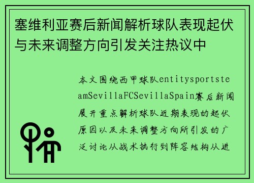 塞维利亚赛后新闻解析球队表现起伏与未来调整方向引发关注热议中