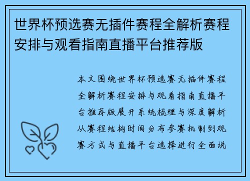 世界杯预选赛无插件赛程全解析赛程安排与观看指南直播平台推荐版
