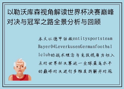 以勒沃库森视角解读世界杯决赛巅峰对决与冠军之路全景分析与回顾