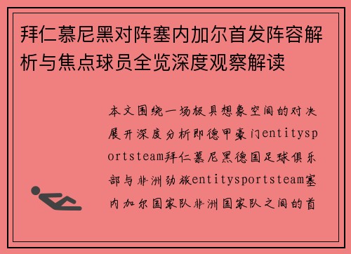 拜仁慕尼黑对阵塞内加尔首发阵容解析与焦点球员全览深度观察解读
