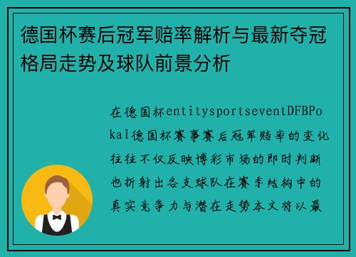 德国杯赛后冠军赔率解析与最新夺冠格局走势及球队前景分析