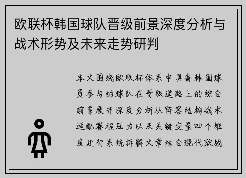欧联杯韩国球队晋级前景深度分析与战术形势及未来走势研判 欧联杯韩国球队晋级前景深度分析与战术形势及未来走势研判