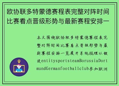 欧协联多特蒙德赛程表完整对阵时间比赛看点晋级形势与最新赛程安排一览