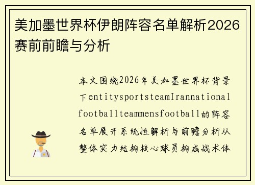 美加墨世界杯伊朗阵容名单解析2026赛前前瞻与分析