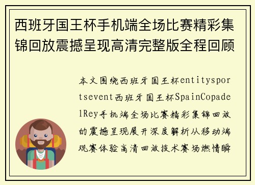西班牙国王杯手机端全场比赛精彩集锦回放震撼呈现高清完整版全程回顾燃情瞬间
