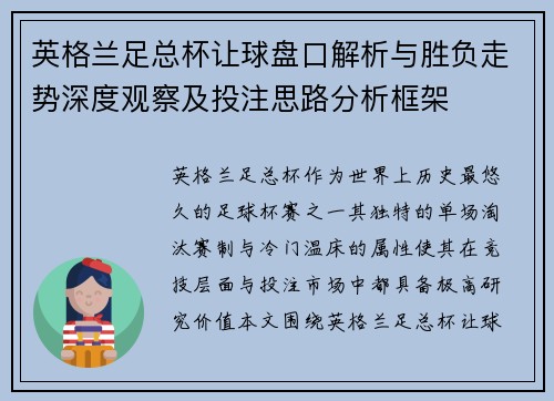 英格兰足总杯让球盘口解析与胜负走势深度观察及投注思路分析框架 英格兰足总杯让球盘口解析与胜负走势深度观察及投注思路分析框架