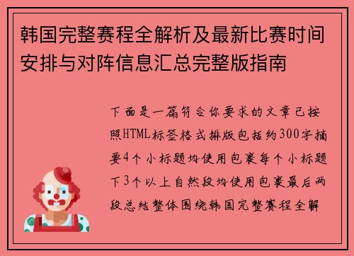 韩国完整赛程全解析及最新比赛时间安排与对阵信息汇总完整版指南