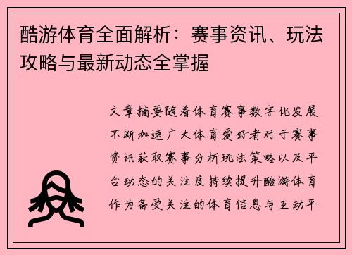 酷游体育全面解析：赛事资讯、玩法攻略与最新动态全掌握