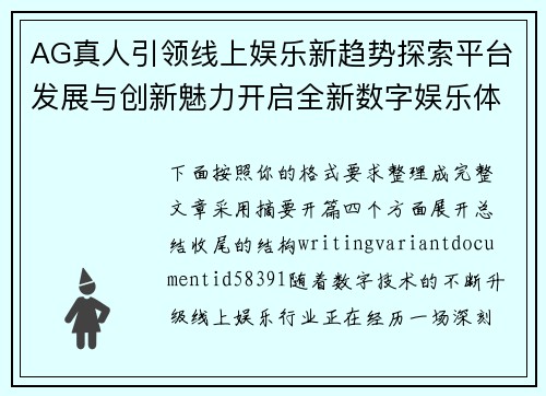 AG真人引领线上娱乐新趋势探索平台发展与创新魅力开启全新数字娱乐体验时代