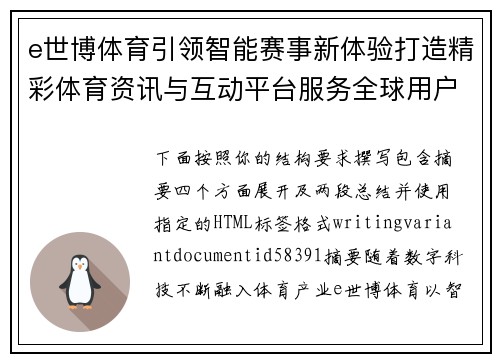 e世博体育引领智能赛事新体验打造精彩体育资讯与互动平台服务全球用户